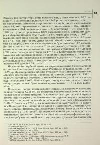 Конотопська сотня у матеріалах Генерального опису Лівобережної України 1765–1769 років #15