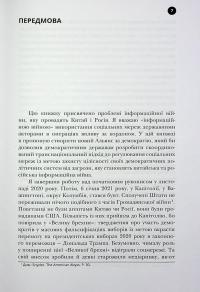 Тирани у Twitter. Захист демократій від інформаційної агресії — Девід Л. Слосс #10