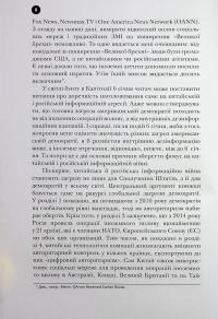Тирани у Twitter. Захист демократій від інформаційної агресії — Девід Л. Слосс #11