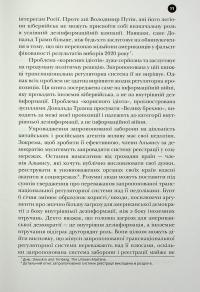 Тирани у Twitter. Захист демократій від інформаційної агресії — Девід Л. Слосс #14