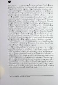 Тирани у Twitter. Захист демократій від інформаційної агресії — Девід Л. Слосс #15