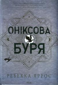 Оніксова буря — Ребекка Яррос #1
