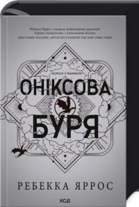 Оніксова буря — Ребекка Яррос #3