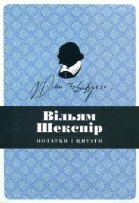 Вільям Шекспір. Нотатки і цитати. Блокнот #2