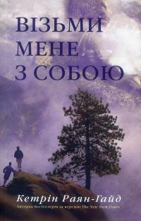 Візьми мене з собою — Кетрін Райан Хайд #1