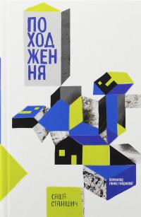 Походження — Саша Станішич #1