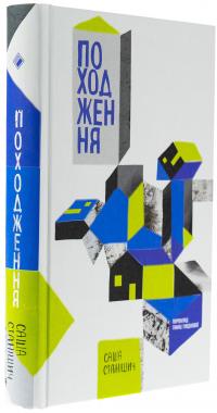 Походження — Саша Станішич #3