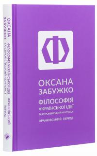 Філософія української ідеї та європейський контекст. Франківський період — Оксана Забужко #3