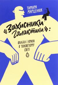 "Захисники галактики". Влада і криза в чоловічому світі — Тамара Марценюк #1