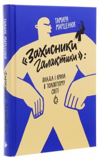 "Захисники галактики". Влада і криза в чоловічому світі — Тамара Марценюк #3
