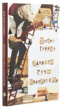 Занадто гучна самотність — Богуміл Грабал #3