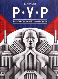 Р.У.Р. Россумові універсальні роботи — Карел Чапек #1