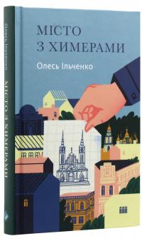 Місто з химерами — Олесь Ільченко #3