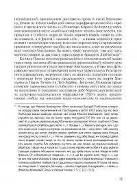 Його таємниця, або Прекрасна ложа Хвильового — Леонід Плющ #7