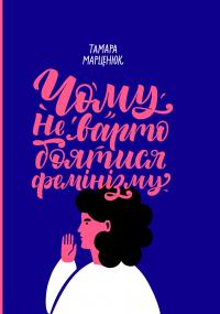 Чому не варто боятися фемінізму — Тамара Марценюк #1