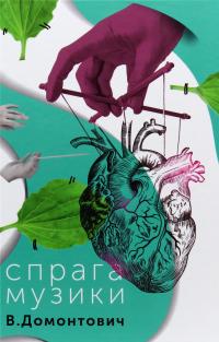 Спрага музики — Віктор Домонтович #1