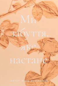 Ми забуття, яке настане — Ектор Абад Фасіолінсе #1