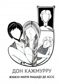 Дон Кажмурру — Жуакін Марія Машаду де Ассіс #1