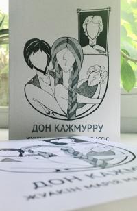 Дон Кажмурру — Жуакін Марія Машаду де Ассіс #3