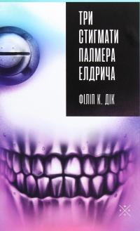 Три стигмати Палмера Елдрича — Філіп К. Дік #1