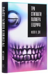 Три стигмати Палмера Елдрича — Філіп К. Дік #3