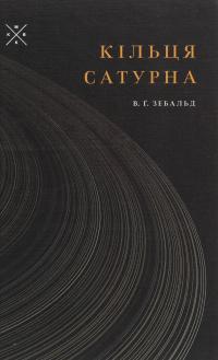 Кільця Сатурна — Вінфрід Георг Зебальд #1