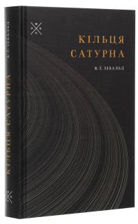Кільця Сатурна — Вінфрід Георг Зебальд #3