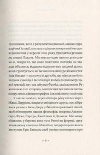 Жак Лакан. Сучасність минулого. Діалог — Елізабет Рудинеско,Ален Бадью #7