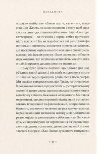 Жак Лакан. Сучасність минулого. Діалог — Елізабет Рудинеско,Ален Бадью #8
