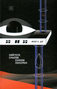 Лийтеся, сльози, сказав полісмен — Філіп К. Дік #1