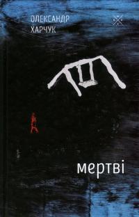 Мертві — Олександр Харчук #1