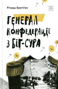 Генерал Конфедерації з Біґ-Сура — Річард Бротіган #1