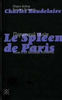 Паризький сплін. Есе — Шарль Бодлер,Вальтер Беньямін #1