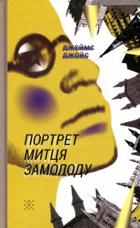 Портрет митця замолоду — Джеймс Джойс #1
