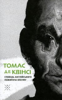 Сповідь англійського пожирача опіуму — Томас де Квінсі #1