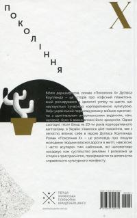 Покоління Х — Дуґлас Коупленд #2