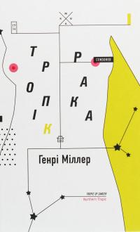 Тропік рака — Генрі Міллер #1