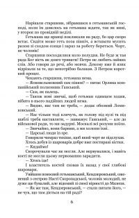 Трилогія «Мазепа». Книга 2. Не вбивай — Богдан Лепкий #10