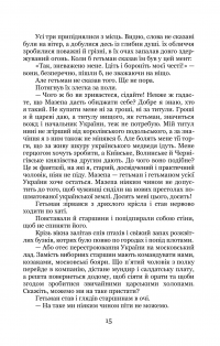 Трилогія «Мазепа». Книга 2. Не вбивай — Богдан Лепкий #19