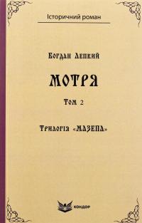 Трилогія «Мазепа». Книга 1. Мотря. Том 2 — Богдан Лепкий #1