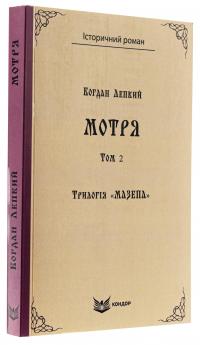 Трилогія «Мазепа». Книга 1. Мотря. Том 2 — Богдан Лепкий #3