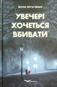 Увечері хочеться вбивати — Євгеній Прудченко,Віталій Прудченко #1