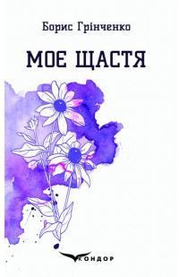 Моє щастя. Вибрані поезії — Борис Грінченко #1