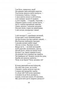 Моє щастя. Вибрані поезії — Борис Грінченко #13