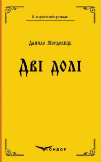 Дві долі — Данило Мордовець #1