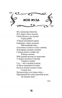 Моя муза. Вибрані поезії — Спиридон Черкасенко #5