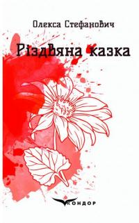 Різдвяна казка — Олекса Стефанович #1