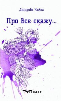 Про все скажу… — Дніпрова Чайка #1