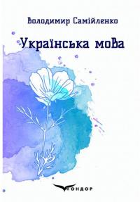 Українська мова. Вибрані поезії — Володимир Самійленко #1