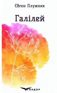 Галілей. Вибрані поезії — Євген Плужник #1